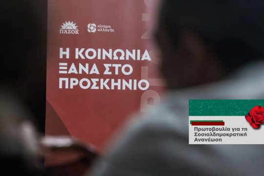 Στροφή στα αριστερά, όχι σε συμμαχία με Ν.Δ.