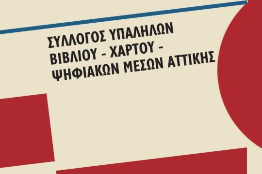 Ψήφισμα συμπαράστασης στους συμβασιούχους της Υπηρεσίας Ασύλου