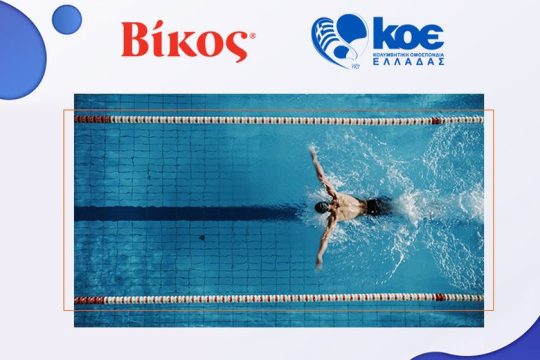 Η Βίκος Α.Ε. υποστηρίζει την Κολυμβητική Ομοσπονδία Ελλάδος (ΚΟΕ)