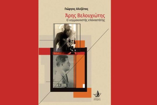 Παρουσίαση του βιβλίου «Άρης Βελουχιώτης – Ο κομμουνιστής επαναστάτης»