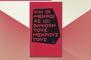 Και οι νεκροί ας θάψουν τους νεκρούς τους