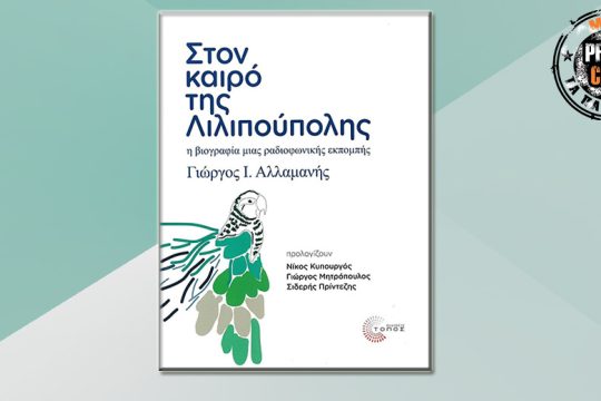 Press Cafe: Ενα διαμάντι για τη Λιλιπούπολη και το Τρίτο Πρόγραμμα