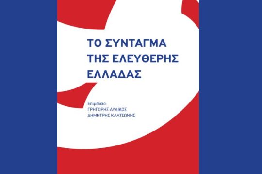 «Το Σύνταγμα της Ελεύθερης Ελλάδας» παρουσιάζεται στο Πάντειο