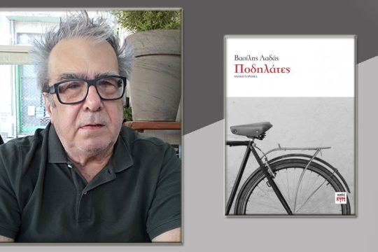 Ο θάνατος της ποδηλάτισσας