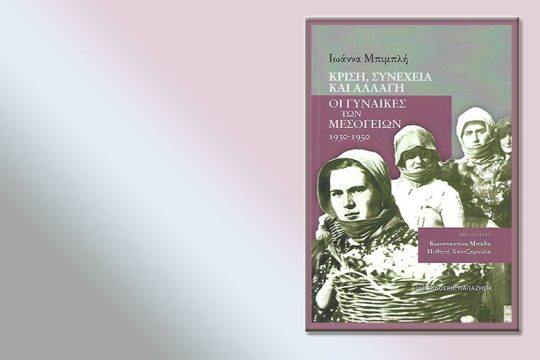 Μια παραδοσιακή κοινωνία ανθεκτική στις αλλαγές