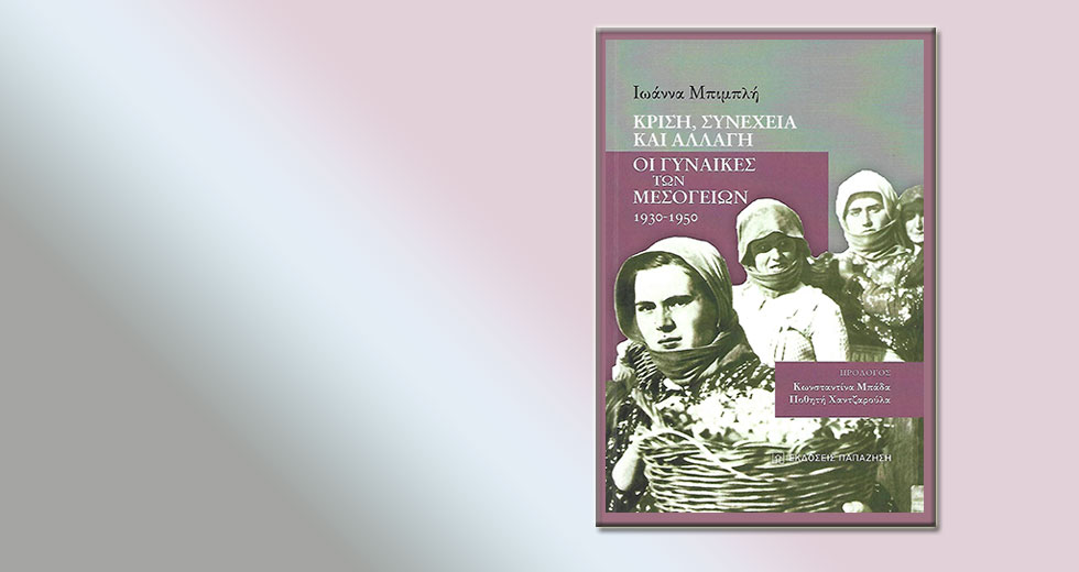 Μια παραδοσιακή κοινωνία ανθεκτική στις αλλαγές