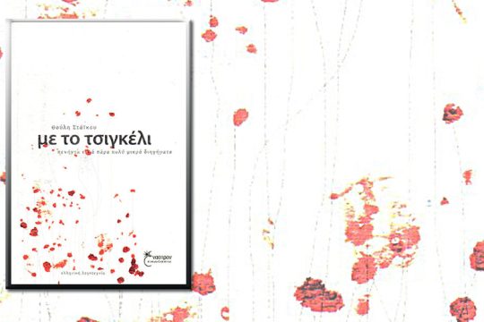 Με το τσιγκέλι