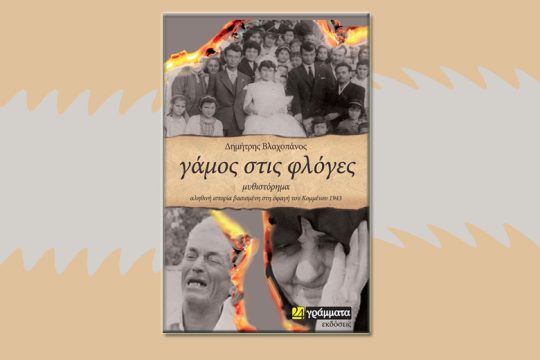 Οι δολοφονίες των ναζί