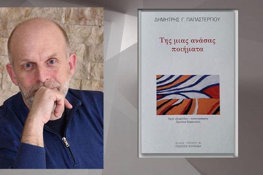 Νοτισμένα στη νοσταλγία