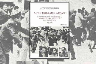 Λίγος Εμφύλιος Ακόμα