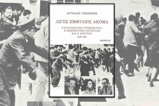 Λίγος Εμφύλιος Ακόμα