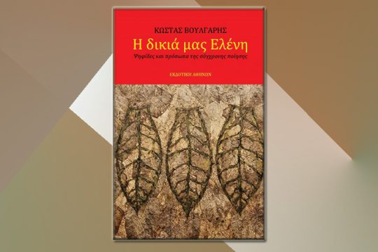 Αναζητώντας την Ελένη