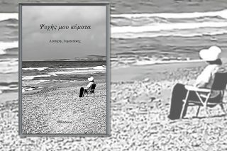 «Ψυχής μου κύματα»
