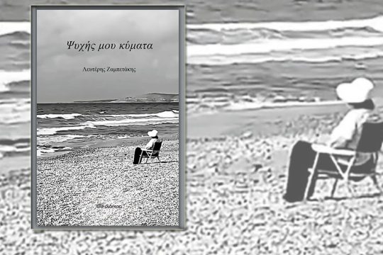 «Ψυχής μου κύματα»