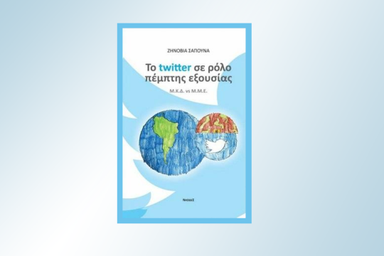 «Το twitter σε ρόλο πέμπτης εξουσίας» στην Τεχνόπολη