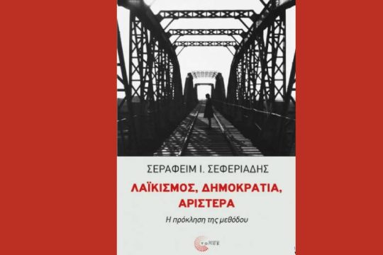 Παρουσίαση του βιβλίου «Λαϊκισμός, Δημοκρατία, Αριστερά: η πρόκληση της μεθόδου»