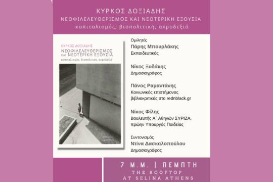 «Νεοφιλελευθερισμός και νεοτερική εξουσία: Καπιταλισμός, βιοπολιτική, ακροδεξιά»