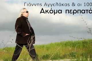 Ακόμα περπατάω