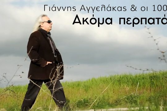 Ακόμα περπατάω