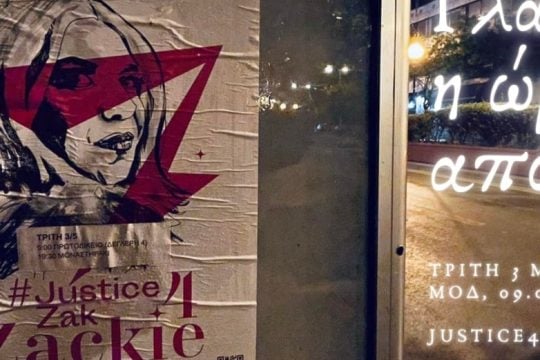 Πανελλαδική Ημέρα Δράσης: Ο Ζακ Κωστόπουλος δολοφονήθηκε