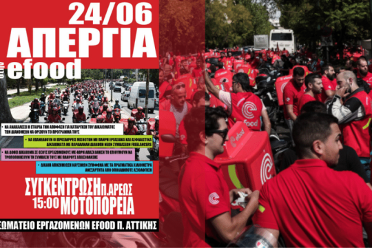 24ωρη απεργία στην efood