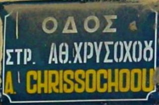 Το Τμήμα Πολιτικών Επιστημών του ΑΠΘ υπέρ της μετονομασίας της οδού Χρυσοχόου