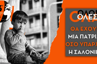 «Ολες, όλ@, όλοι θα έχουν μια πατρίδα, όσο υπάρχει η Σαλονίκη»