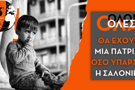 «Ολες, όλ@, όλοι θα έχουν μια πατρίδα, όσο υπάρχει η Σαλονίκη»