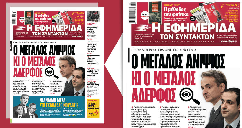 Εξώδικα και αντιδράσεις για την έρευνα των υποκλοπών