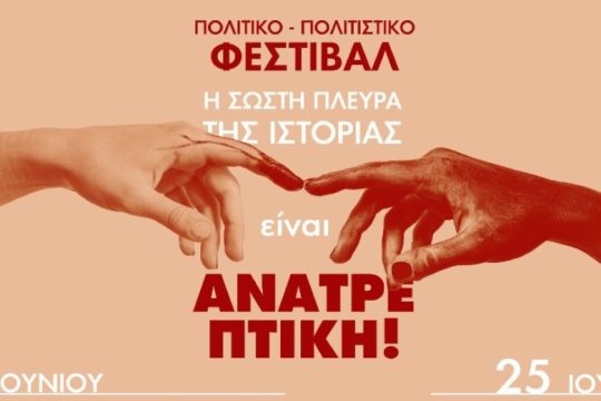 «Η σωστή πλευρά της Ιστορίας είναι ανατρεπτική»: Πολιτικό-πολιστικό φεστιβάλ στο Πάντειο