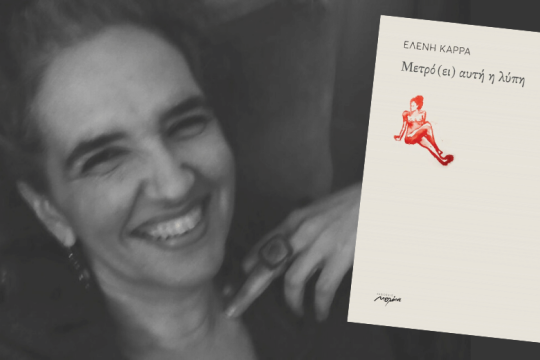 «Ενα τρένο λέξεων ξεφορτώνει τη λύπη σε διάφορες στάσεις»
