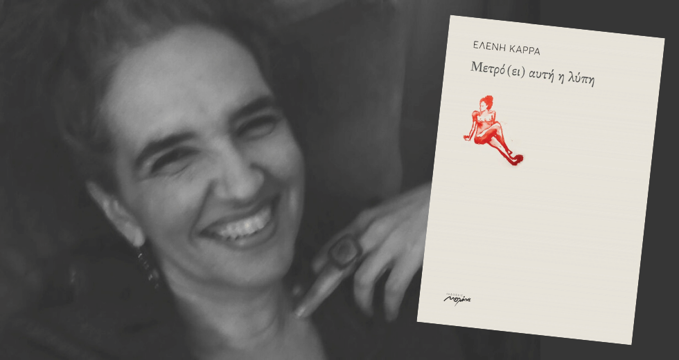 «Ενα τρένο λέξεων ξεφορτώνει τη λύπη σε διάφορες στάσεις»