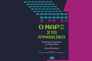Τι γυρεύει ο Μαρξ στο «Ουφάδικο»;