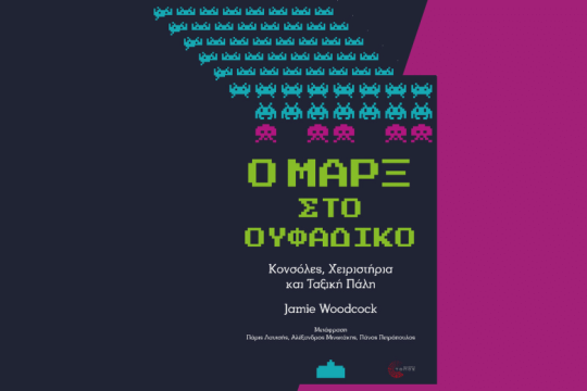 Τι γυρεύει ο Μαρξ στο «Ουφάδικο»;