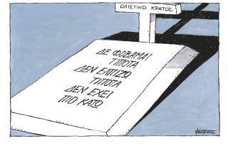 Σκίτσο της Εφ.Συν. [Μ.Κουντούρης 01.06.2022]