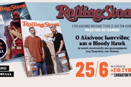Νέο τεύχος Rolling Stone με διπλό εξώφυλλο