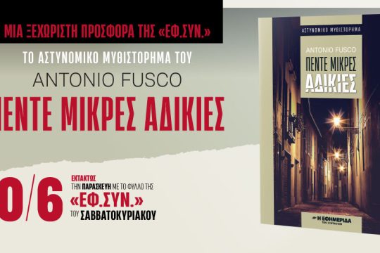 «Πέντε μικρές αδικίες» στην «Εφημερίδα των Συντακτών – Σαββατοκύριακο»