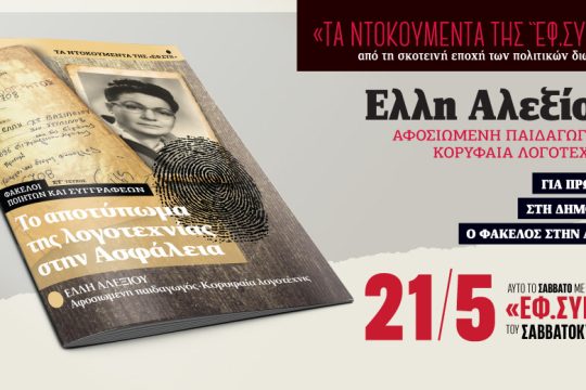 Λίγοι στίχοι για τη Λιλίκα Αλεξίου