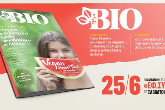 Nέο Εfsyn BIO στην «Εφημερίδα των Συντακτών-Σαββατοκύριακο»