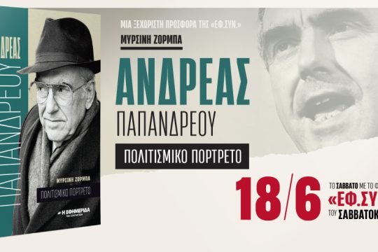 Ένα «πολιτισμικό πορτρέτο» του Ανδρέα Παπανδρέου στην «Εφ.Συν.- Σαββατοκύριακο»