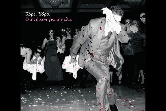 Χειραψία / Gay Anthem for the New Millennium