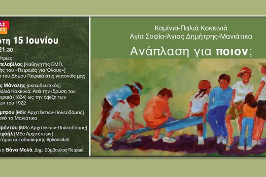 Ανοιχτή εκδήλωση για τις αναπλάσεις στον Πειραιά