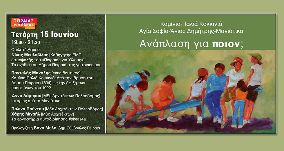 Ανοιχτή εκδήλωση για τις αναπλάσεις στον Πειραιά