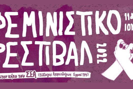 Πρώτο διήμερο φεμινιστικό φεστιβάλ στην Ελλάδα