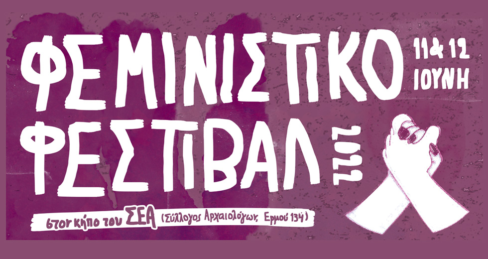 Πρώτο διήμερο φεμινιστικό φεστιβάλ στην Ελλάδα