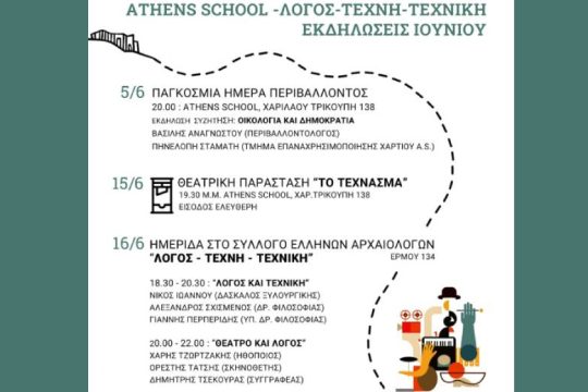 Βιβλίο, θέατρο, μουσική και φιλοσοφικός περίπατος στον μήνα εκδηλώσεων του Athens School