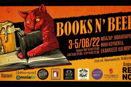 2ο books n’ beer fest: Μια δροσερή πρόταση για βιβλιοπαρουσιάσεις στο Πεδίο του Άρεως