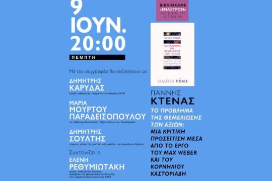 Βιβλιοπαρουσίαση για «το πρόβλημα της θεμελίωσης των αξιών»