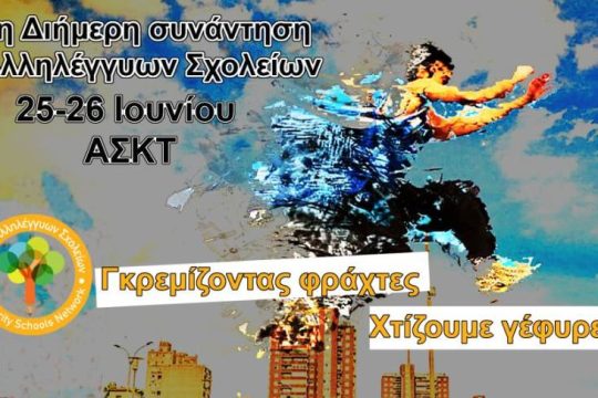 Διήμερη συνάντηση αλληλέγγυων σχολείων στην Καλών Τεχνών