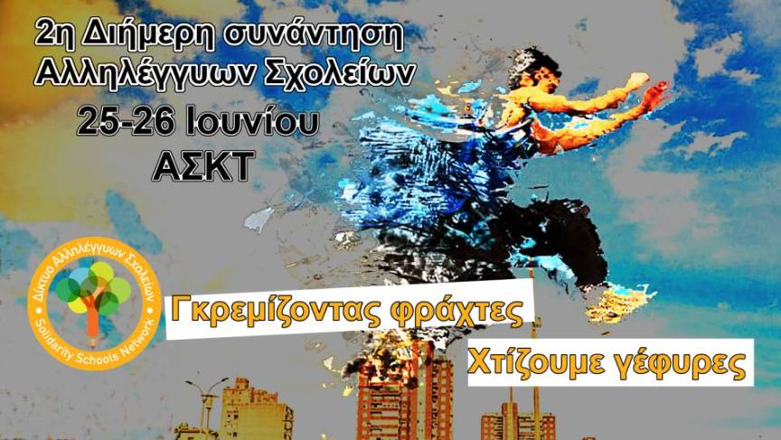Διήμερη συνάντηση αλληλέγγυων σχολείων στην Καλών Τεχνών